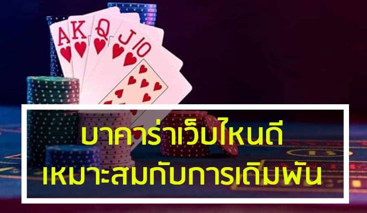 Read more about the article บาคาร่าเว็บยอดนิยม เว็บบาคาร่าที่คนนิยมเล่นมากที่สุด REBELBET168