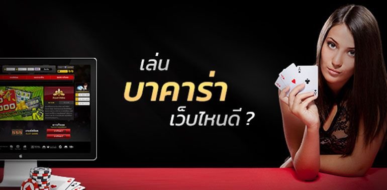 Read more about the article บาคาร่าเว็บไหนดี สมัครบาคาร่าเว็บไหนดี REBELBET168