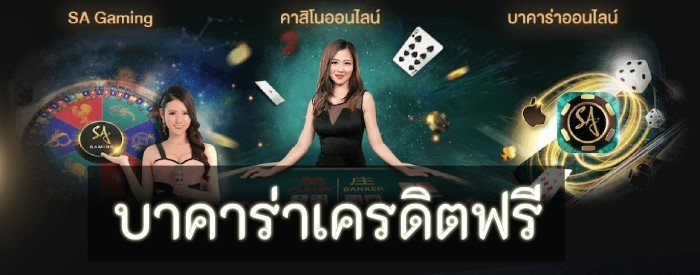 Read more about the article บาคาร่าแจกเครดิตฟรี เล่นบาคาร่าออนไลน์ฟรี REBELBET168