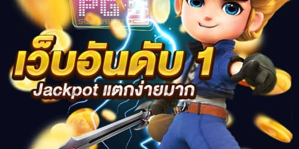 Read more about the article พีจีสล็อต ฝากถอนออโต้ PGSLOT แตกบ่อยง่ายจ่ายจริง REBELBET168