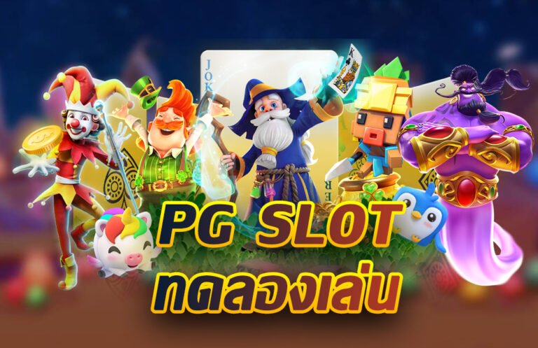 สมัคร PG สล็อต ทดลองเล่นฟรี