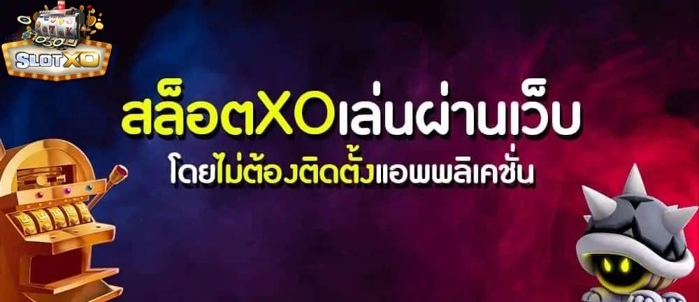 Read more about the article สมัครslotxo โบนัส100 สมัครslotxoโบนัส100% REBELBET168