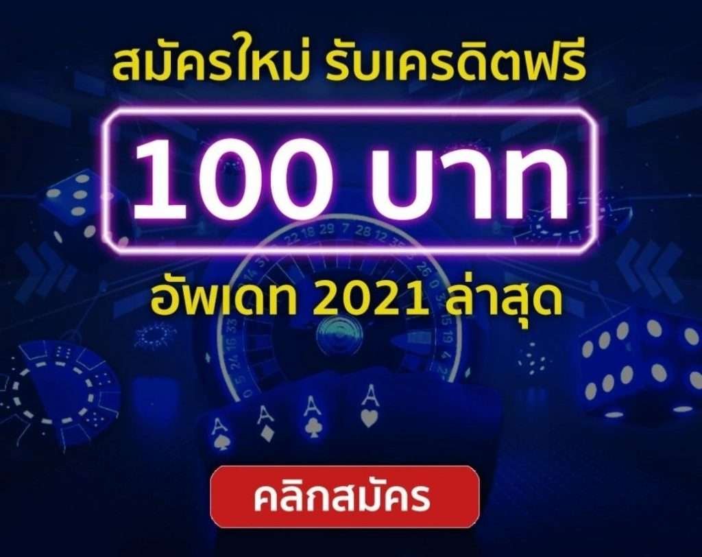 สล็อต xo เครดิตฟรี 100 ไม่ต้องแชร์2021