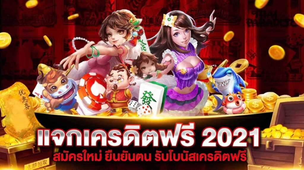 สล็อต เครดิตฟรี กดรับเอง 2021 ล่าสุด