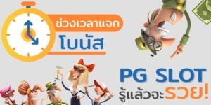 Read more about the article สล็อตpg โบนัสแตกบ่อย สล็อตแตกง่าย pg 2021 REBELBET168