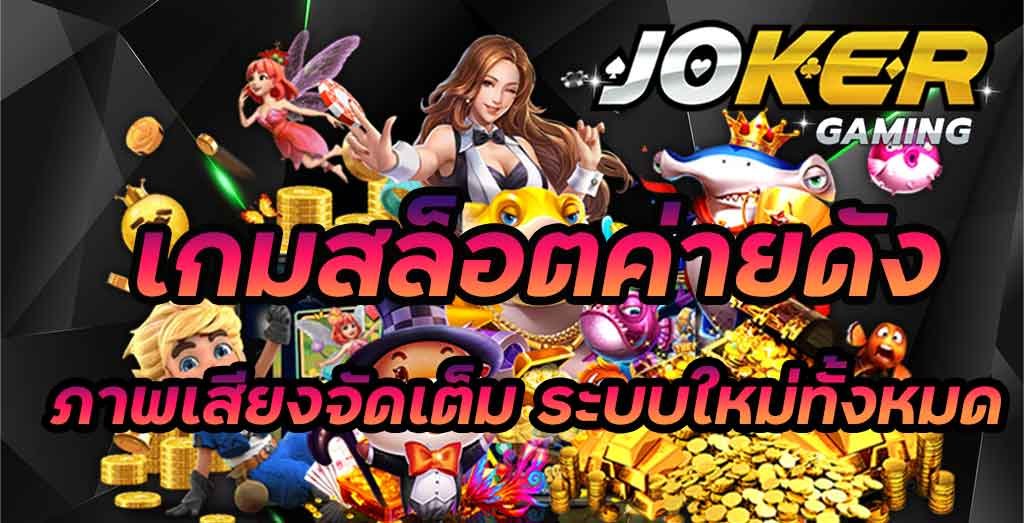 Read more about the article สล็อตโจ๊กเกอร์ จ่ายจริง joker gaming สล็อตมาแรง REBELBET168