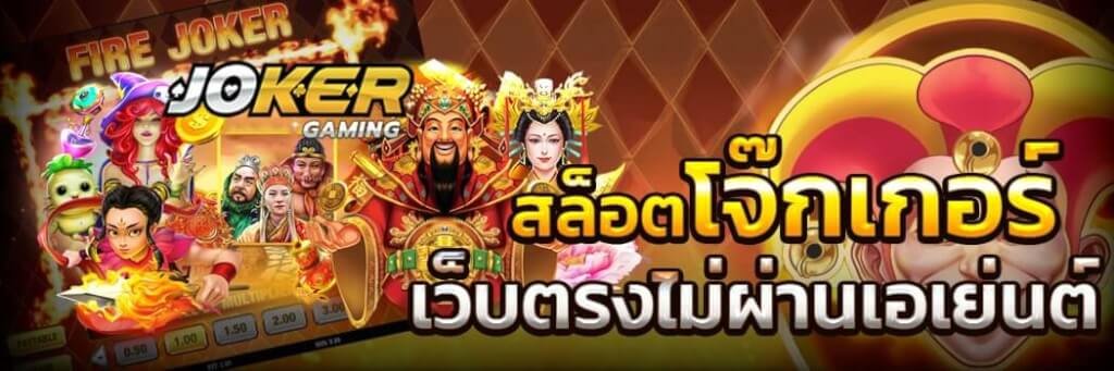 You are currently viewing สล็อตโจ๊กเกอร์ ล่าสุด slot joker สล็อต ฟรีเครดิต REBELBET168