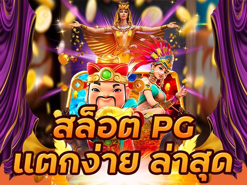 You are currently viewing เกมpgแตกง่าย pg slot เว็บใหม่ล่าสุด REBELBET168