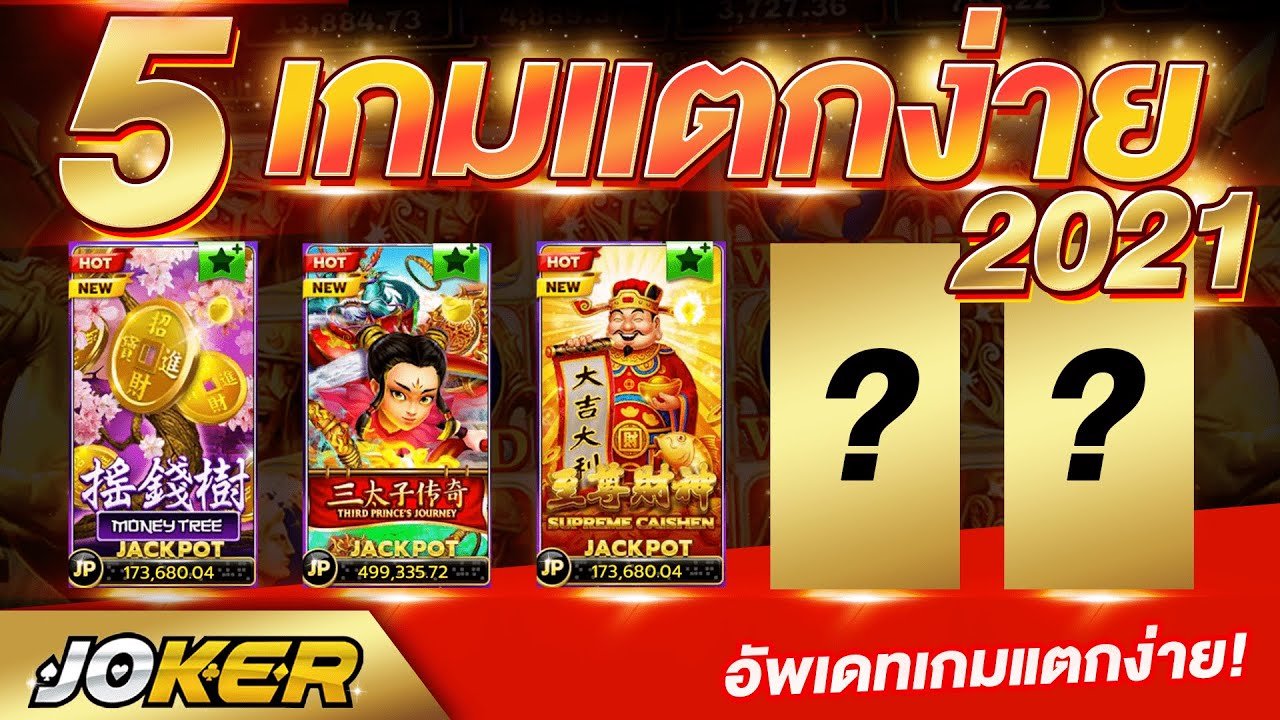 Read more about the article เกมค่ายโจ๊กเกอร์ แตกง่าย Joker Game สล็อตแตกง่าย REBELBET168