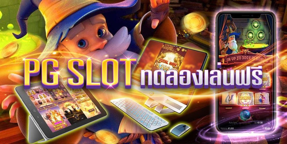 Read more about the article เกมสล็อตpg เล่นฟรี ทดลองเล่นสล็อต PG SLOT REBELBET168