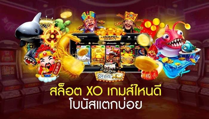 Read more about the article เกมส์xoสล็อตแตกง่าย ล่าสุด สล็อตXO เกมส์ไหน แตกง่าย REBELBET168