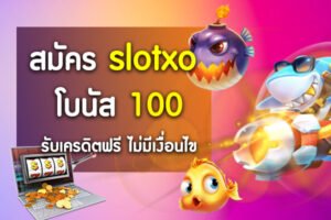 Read more about the article เครดิตฟรี โปรโมชั่นสล็อตxo slotxo โปร สมาชิกใหม่ 100% REBELBET168