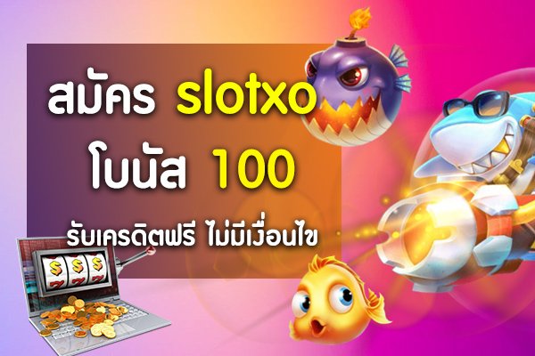 You are currently viewing เครดิตฟรี โปรโมชั่นสล็อตxo slotxo โปร สมาชิกใหม่ 100% REBELBET168