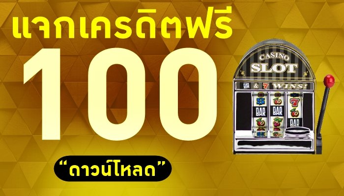 เว็บคาสิโน เครดิตฟรี 100 ไม่ต้องแชร์