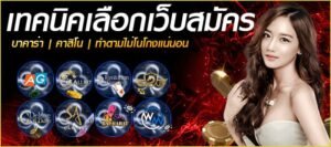 Read more about the article เว็บบาคาร่าอันไหนดี บาคาร่าขั้นต่ำเว็บไหนดีที่สุด REBELBET168