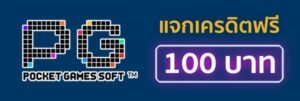 Read more about the article เว็บสล็อตพีจี เครดิตฟรี pg เครดิตฟรี 50 แค่สมัครล่าสุด REBELBET168