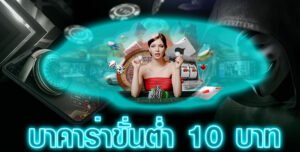 Read more about the article แทงบาคาร่าออนไลน์ขั้นต่ำ แทงบาคาร่าขั้นต่ำ10บาท REBELBET168