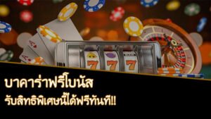 Read more about the article โปรบาคาร่าฟรี เว็บเล่นไพ่ออนไลน์ได้เงินจริง Baccarat REBELBET168