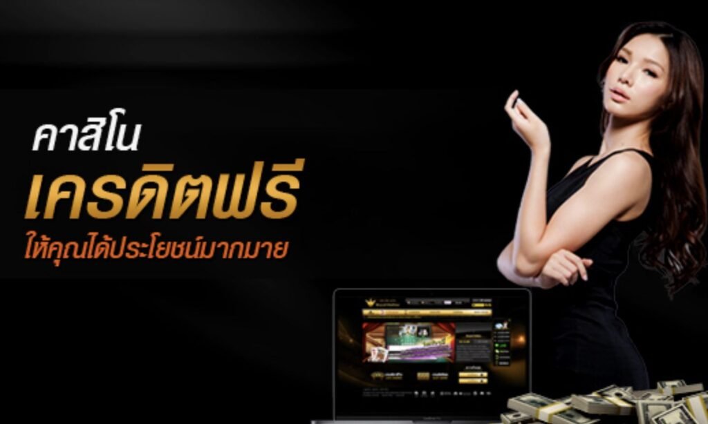 โปรเว็บคาสิโนสด เครดิตฟรี