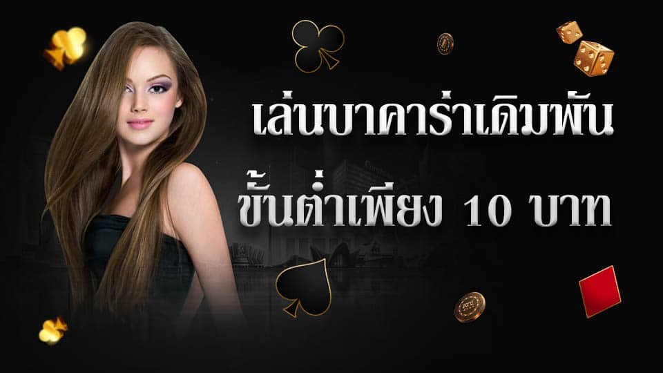 บาคาร่าขั้นต่ำ 10 บาท ลงทุนไม่ถึงร้อย เรเบลเบท168