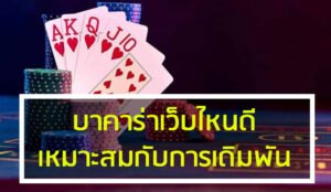 Read more about the article พนันบาคาร่าเว็บไหนดี เว็บเล่นบาคาร่า ที่ไหนดี REBELBET168