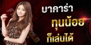 Read more about the article เล่นบาคาร่าทุนน้อย ลงทุน บาคาร่าทุนน้อย REBELBET168