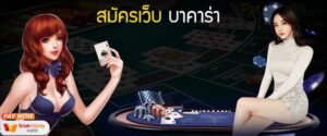 Read more about the article เว็บBaccarat ถอนได้จริง เว็บบาคาร่า อันดับ 1 REBELBET168