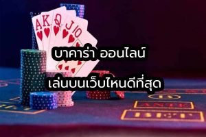 Read more about the article เว็บเล่นบาคาร่าดีที่สุด บาคาร่าเว็บไหนที่คนเล่นเยอะที่สุด REBELBET168