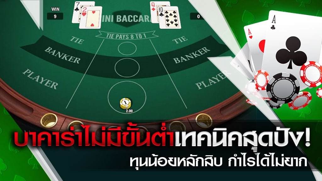 REBELBET168 เทคนิคเล่นบาคาร่าทุนต่ำ