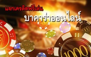 Read more about the article บาคาร่าฟรีแจกเครดิต บาคาร่าออนไลน์ สุดยอดเกม REBELBET168