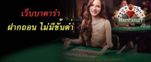 Read more about the article บาคาร่าเล่นไม่มีขั้นต่ำ บาคาร่าฝากถอนไม่มีขั้นต่ำ REBELBET168