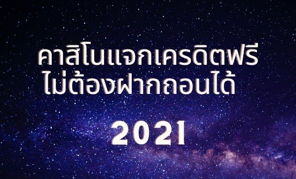 เว็บคาสิโนสด ถอนได้ 2021