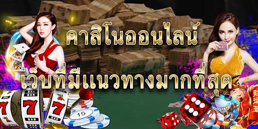 เว็บคาสิโนสดรวดเร็วที่สุด