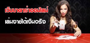 Read more about the article เว็บบาคาร่าสมัครง่าย เว็บบาคาร่าออนไลน์ ระดับโลก REBELBET168