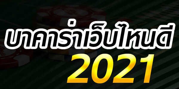 Read more about the article เว็บบาคาร่าแห่งปี2021 สุดยอดบาคาร่าออนไลน์ REBELBET168