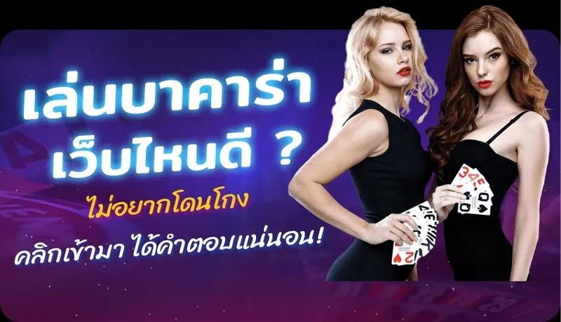 REBELBET168 เว็บเล่นบาคาร่า ที่ได้รับความนิยมมาก