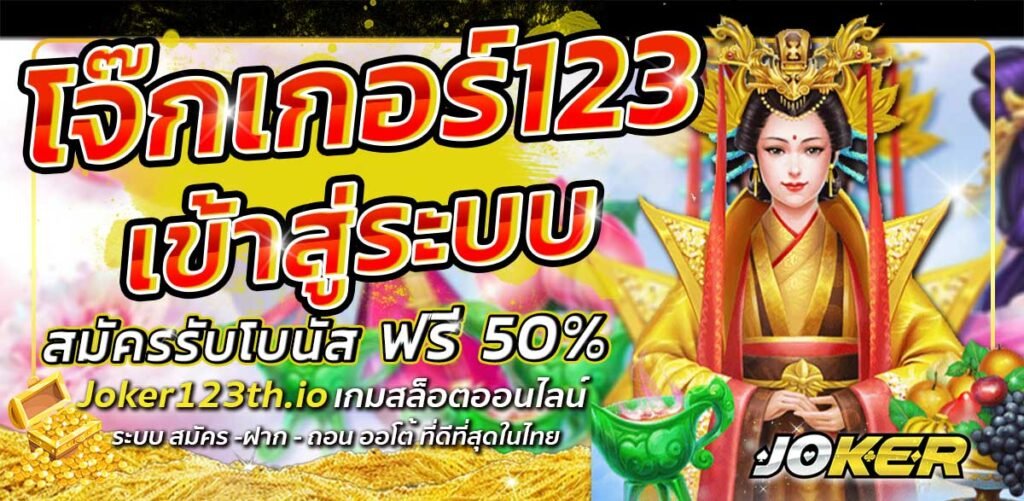 REBELBET168 โจ๊กเกอร์123เข้าสู่ระบบ