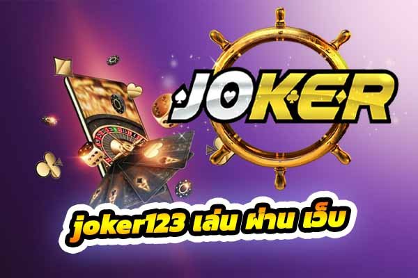 Read more about the article joker123ผ่านเว็บ JOKER123 เล่นผ่านเว็บ REBELBET168