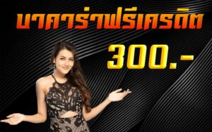 Read more about the article บาคาร่าฟรีเครดิต300 เล่นบาคาร่า ไม่ต้องแชร์ REBELBET168