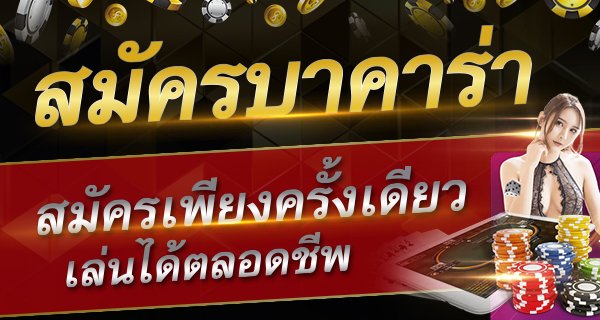 Read more about the article บาคาร่ารับโบนัสเยอะ สมัครแทงบาคาร่าฟรีโบนัส REBELBET168