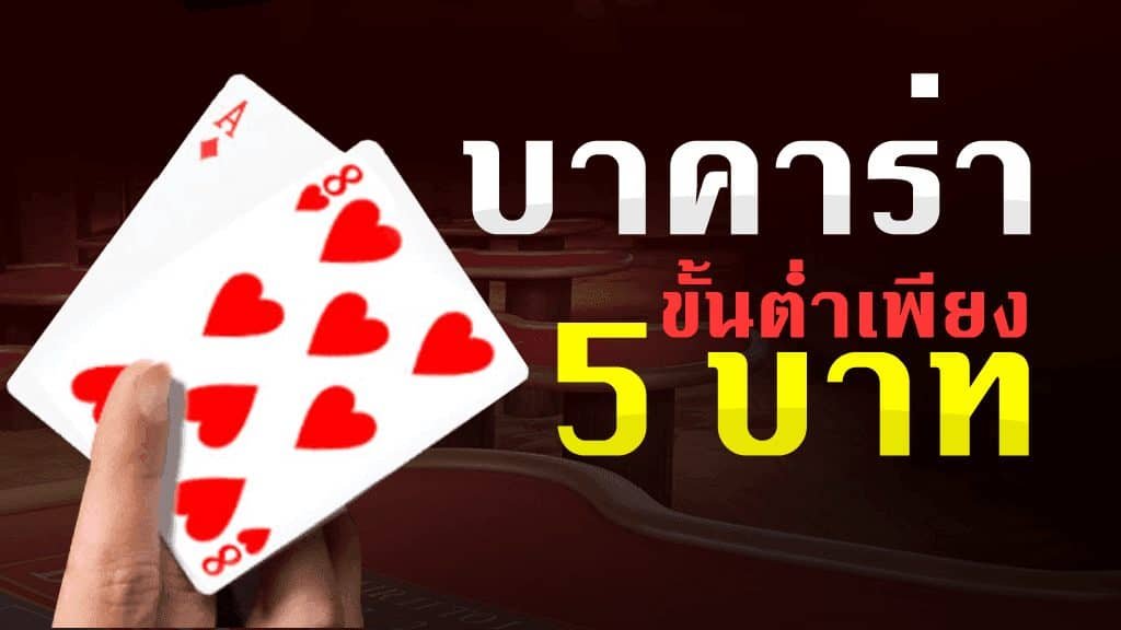 Read more about the article บาคาร่าเล่นขั้นต่ํา5บาท บาคาร่าขั้นต่ำ ไม่ต้องฝากเงินก่อน REBELBET168