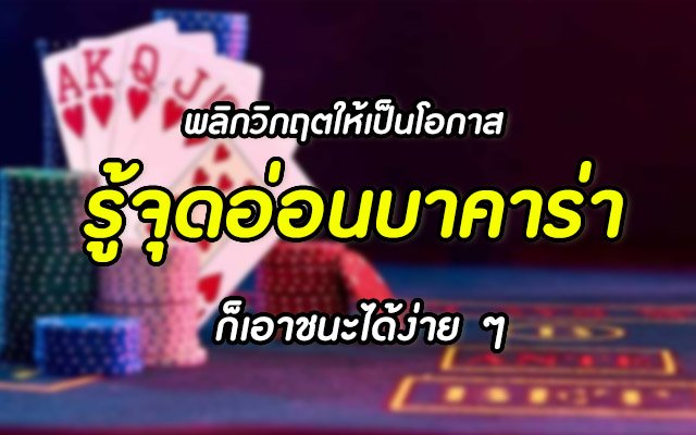 Read more about the article บาคาร่าเล่นง่ายๆ เล่นบาคาร่าขั้นต่ำ ฟรีเครดิต REBELBET168