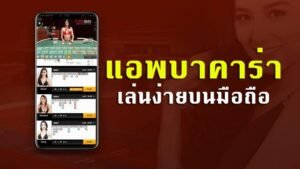 Read more about the article บาคาร่าเว็บผ่านมือถือ แอพเกมบาคาร่า ได้เงินจริง REBELBET168