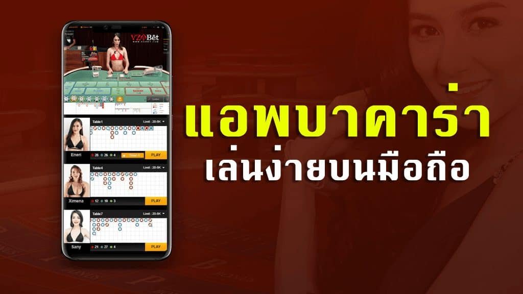 Read more about the article บาคาร่าเว็บผ่านมือถือ แอพเกมบาคาร่า ได้เงินจริง REBELBET168