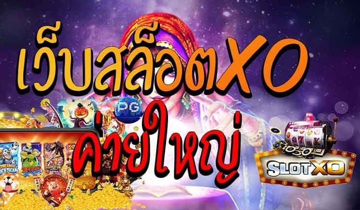 Read more about the article สล็อตxoค่ายใหญ่ สล็อต xo รวมทุกค่าย REBELBET168