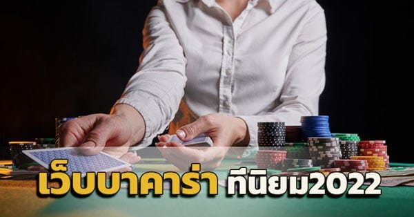 เกมบาคาร่า แบรนดังยอดนิยม เรเบลเบท168