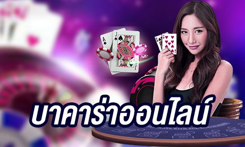 เกมพนันบาคาร่าออนไลน์