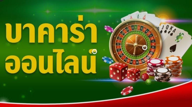 Read more about the article เล่นบาคาร่าสุดฮิต เว็บเล่นเกมไพ่ เว็บบาคาร่าที่นิยม REBELBET168