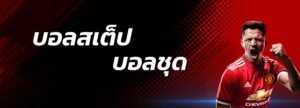 Read more about the article เล่นแทงบอลสเต็ป แทงบอลสเต็ป สูงต่ํา REBELBET168