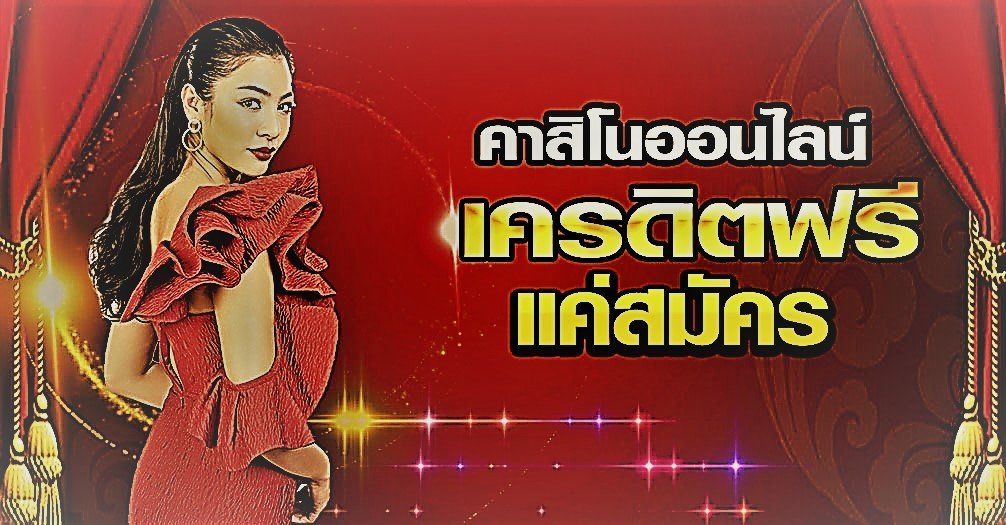 เว็บคาสิโนออนไลน์ที่แจกเครดิตฟรี เรเบลเบท168